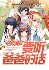 穿越要听爸爸的话的同人