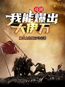 亮剑专治火力不足