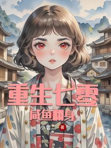 重生七零全能女强人短剧