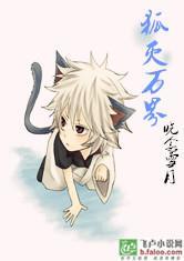 狐妖之狐灭万界免费阅读