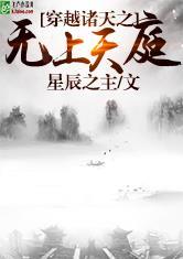 穿越诸天之无上天庭在哪能看