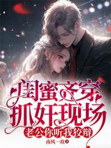 90后闺蜜抓住了闺蜜的把柄