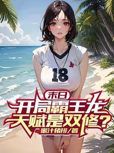 末日开局霸王龙天赋是双修无删减笔趣阁