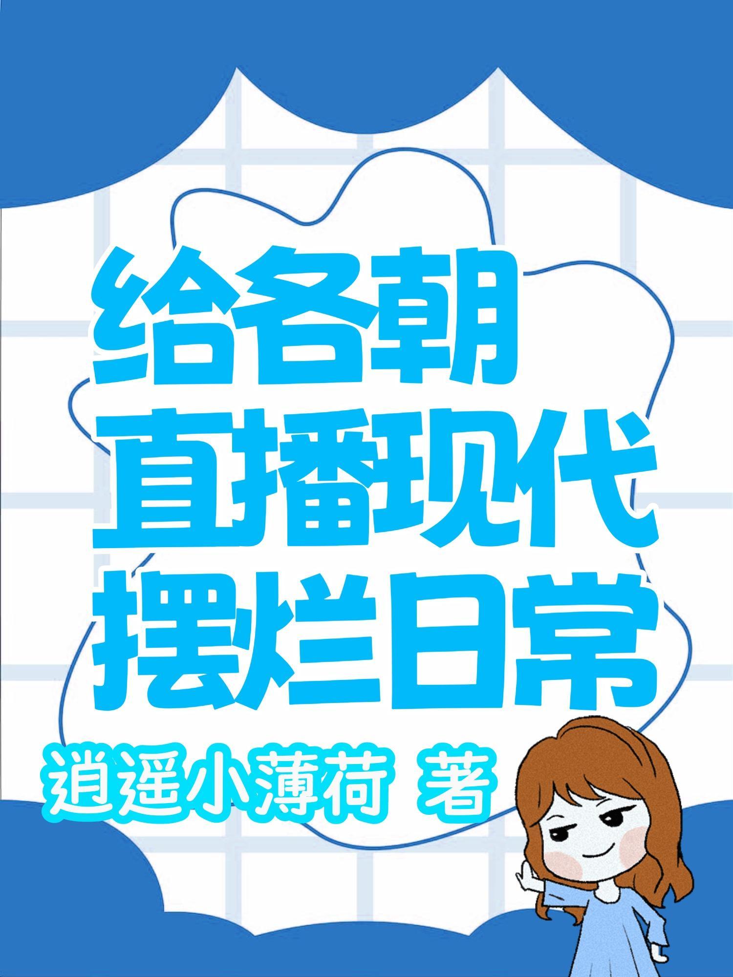 给各朝直播现代摆烂日常 逍遥小薄荷