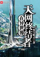 天网终结者在异世界全本免费阅读
