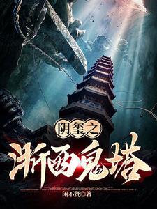 阴玺之浙西鬼塔作者闲不贤