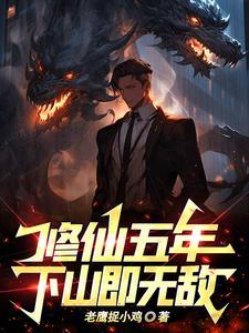 修仙五年下山即无敌演员表