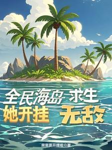 我想玩海岛求生