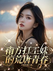 南方打工妹的荒唐青春真的狗血垃圾