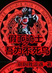 假面骑土之吾为不死鸟免费