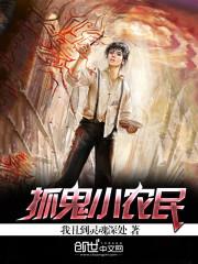 抓鬼小农民全文免费