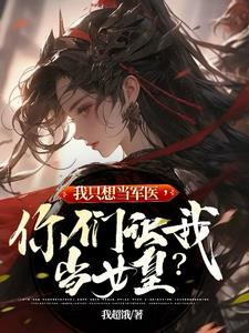 你们让我当女皇?晋江