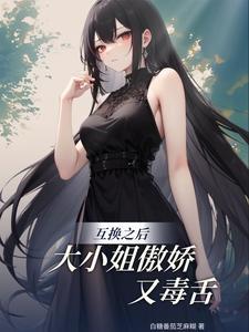 穿成声名狼藉的大小姐