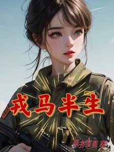 半生戎马为了谁