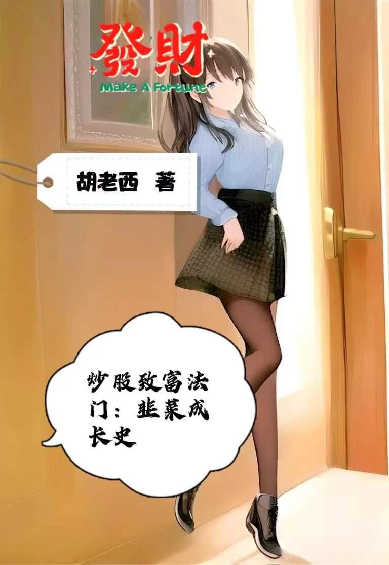 炒股致富法门韭菜成长史笔趣阁