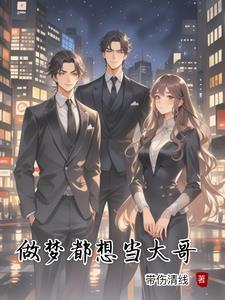 做梦当老大是怎么了?