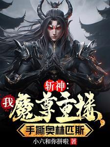 斩仙魔