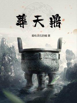 葬天鼎全文免费阅读