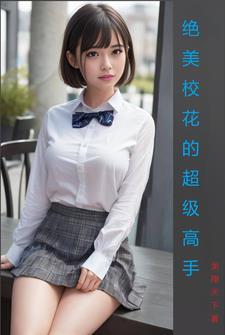 校花的超级高手免费阅读