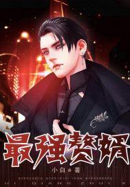 最强赘婿漫画免费阅读