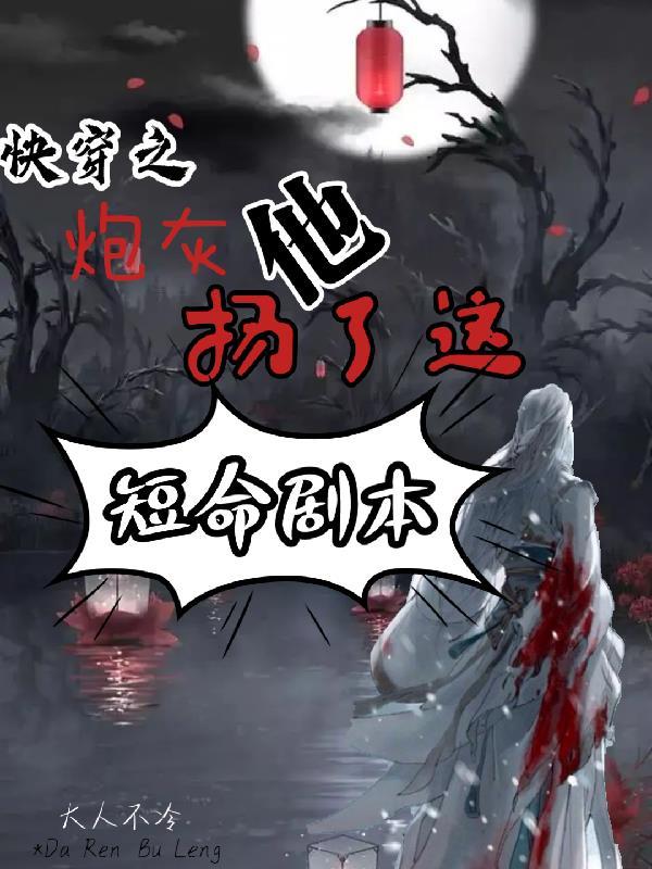 快穿炮灰她