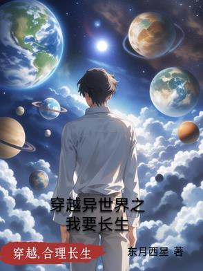 穿越到异世界生活