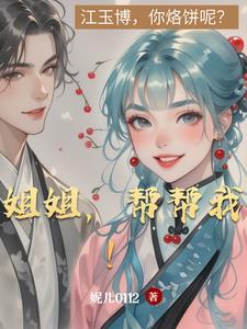 姐姐帮帮我by热到昏厥