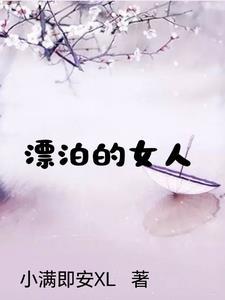 堕入深渊的女人们