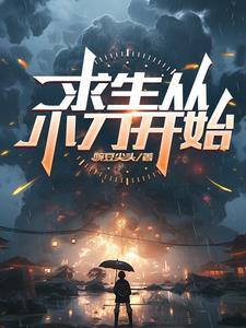 小刀的求生全文免费阅读