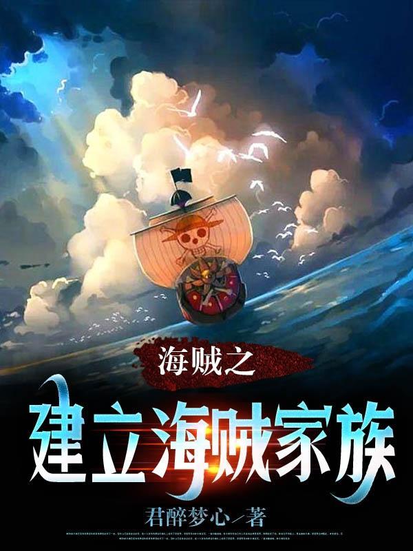 海贼王之海贼家族