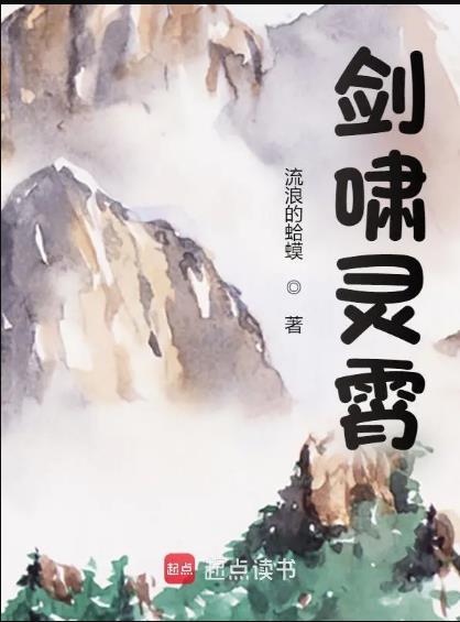 剑啸灵霄123读书网