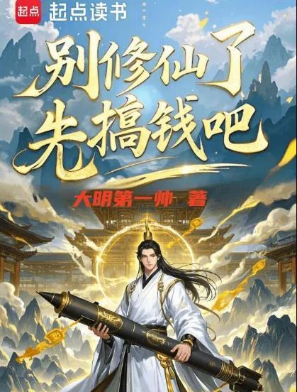 修仙别看戏笔趣阁