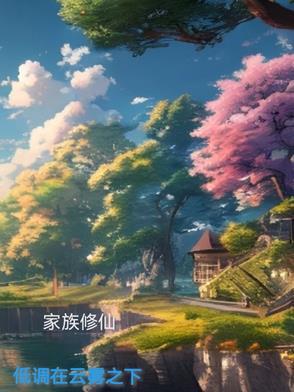 家族修仙低调在云雾之下3Q读书