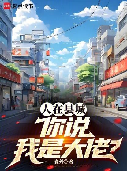 你说我是大佬? 第501章