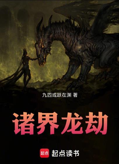 诸世大劫主免费阅读