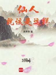 仙人是啥意思?