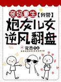 亲妈重生我带炮灰儿女逆风翻盘豪门对