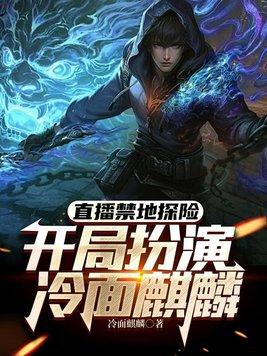 开局扮演冷面麒麟 冷面麒麟