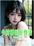 s乡村神医