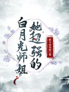 白月光师尊貌美如花