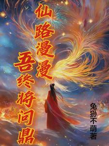 仙路漫漫免费阅读
