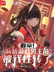 病娇男主游戏中文版有肉剧情