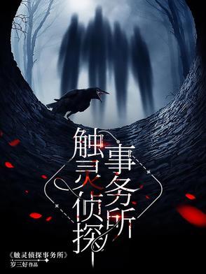 触灵侦探事务所白衣人组织