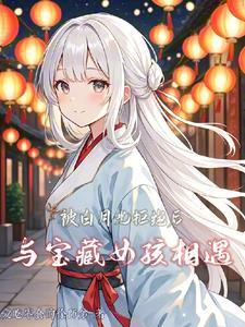 被白月光的主角演了