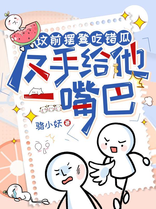 反手给他一嘴巴 目录共624章