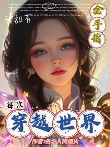 每次穿越都在风靡全