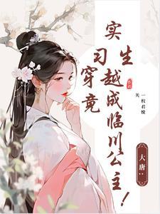 主角穿越大唐当县令