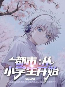 都市之神级小学生