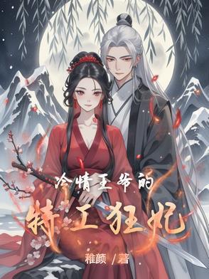 冷情王爷的宠妃免费全文阅读