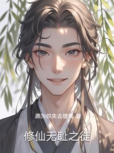 无耻逗比的修仙